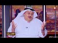 الإعلامي وليد الجاسم مشهد السنعوسي الأخير انطبع في ذهني حاول أن يكون بشوشا وقالي والنعم 