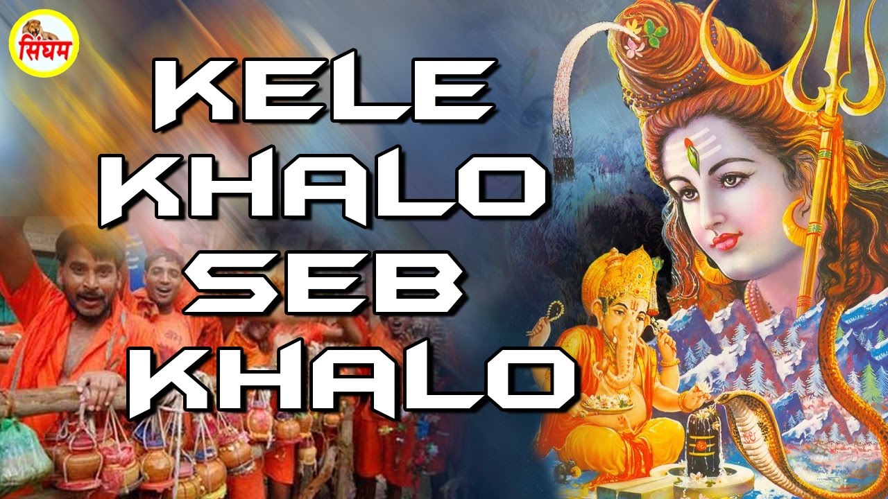 best song lyrics Kele Khalo Seb Khalo // Bhole Baba Song // Narender Chawriya //Singham Hits