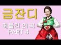 금잔디 –트로트 메들리 21곡 PART 4