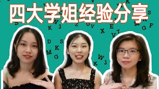 【新加坡·四大】四大会计师事务所学姐的经验分享会——德勤审计知多少 All about audit