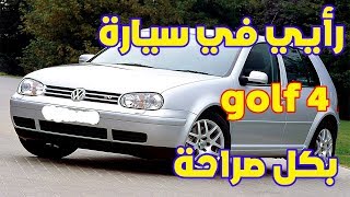 رأيي في سيارة الكولف 4  golf بكل صراحة - سلبياتها وإيجابياتها