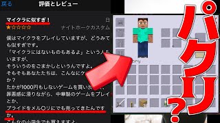 マイクラ パクリ版マインクラフトが完全にminecraftな件について Youtube