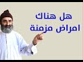 هل هناك امراض مزمنة
