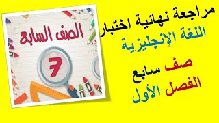 مراجعة نهائية اختبار اللغة الإنجليزية صف سابع الفصل الأول   منهج سلطنة عمان