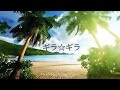 KinKi Kids ギラ☆ギラ 歌ってみた