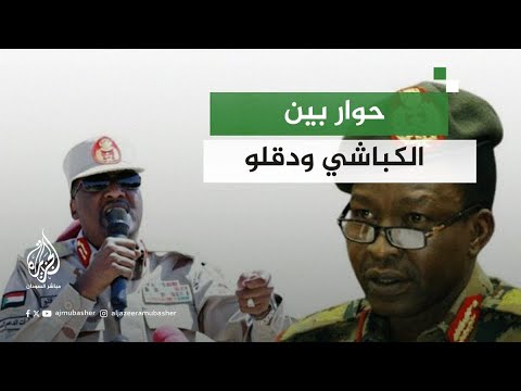 ما الذي دار بين الكباشي ودقلو في المنامة 
