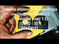 Замена втулок стабилизатора на Шевроле Авео 1.5 ( Chevrolet Aveo 1.5) CVKD - 35 , 96653351