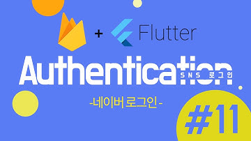 [ Flutter / 플러터 ] 파이어베이스 네이버 로그인 연동 #Final