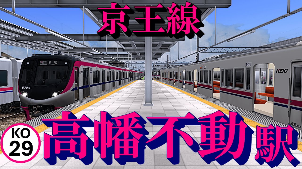 【京王線】高幡不動駅 懐かしの準特急が復活！｜定点観測 [railsim]