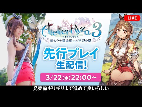 【ライザのアトリエ3 】許された時間内限界までプレイしていく【先行プレイ配信】