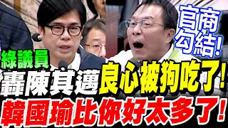 綠議員轟陳其邁你良心被狗吃了官商勾結韓國瑜比你好太多了高雄路更不平每年必淹大水你怎麼辦不到高雄市議會黃明太議員17歲少年工安事件、路不平淹大水