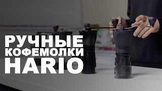 Ручные кофемолки Hario!