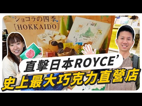 日本超人氣伴手禮ROYCE'工廠，直擊北海道JR睽違20年耗資10億日幣的新車站!