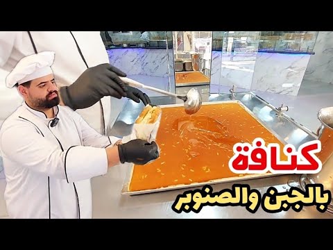 كنافة بالجبن والصنوبر بالكعك على الطريقة اللبنانية من حلويات الصفا في جنوب لبنان
