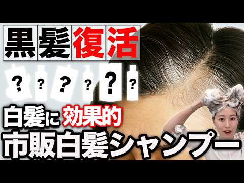【白髪→黒髪】市販白髪シャンプーを染め比べ!どれが1番綺麗に染まる?これで白髪染めシャンプーに迷わない!
