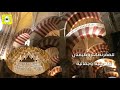 أكبر مسجد في العالم (مسجد قرطبة)