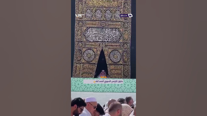 دخول الرئيس السوري أحمد الشرع إلى الكعبة