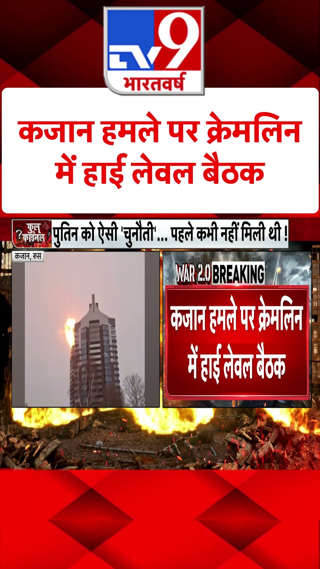 Kazan हमले पर Kremlin में हाई लेवल बैठक#tv9shorts
