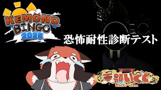 【恐怖耐性診断テスト】ホラー耐性ゼロの狐が唐突にテスト受けるってよ