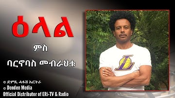 DimTsi Hafash Eritrea:Interview with Artist Barnabas Mebrahtu on his involvement teaching kids music