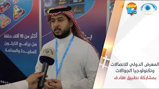 المعرض الدولي للاتصالات وتكنولوجيا الجوالات بمشاركة تطبيق هادف‬⁩ | برنامج نحن هنا | قناة المجد