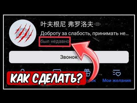 КАК СДЕЛАТЬ В ВК БЫЛ В СЕТИ НЕДАВНО?!