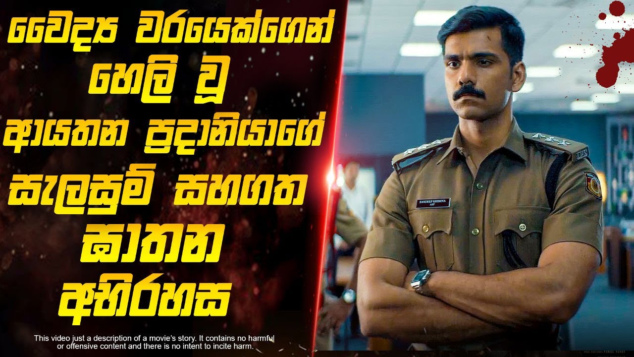 වෛද්‍ය වරයාගෙන් හෙලි වූ ආයතන ප්‍රදානියාගේ සැලසුම් සහගත ඝාතන අභිරහස | Sinhala Movie Mirror