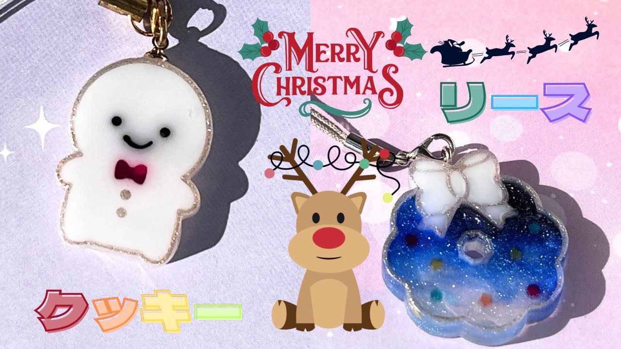 69【UVレジン】クッキー＆リース キーホルダーの作り方【クリスマス