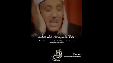 #عبدالباسط_عبدالصمد #القرآن_الكريم #القرآن #تلاوة_خاشعة