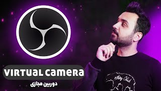 آموزش virtual camera
