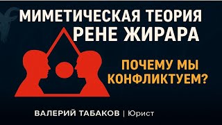 картинка: Миметическая теория Рене Жирара: Почему мы конфликтуем и как выйти из порочного круга?