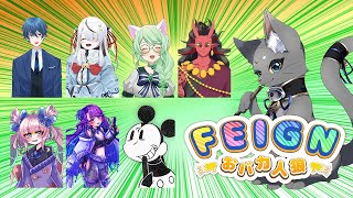 【#Feign 】おバカに翻弄される人狼村【#おバカ人狼 】