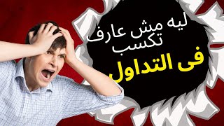 لماذا تخسر فى التداول | مشكلة الخبرة والالتزام بالقواعد | عالم الثروة والتقنية