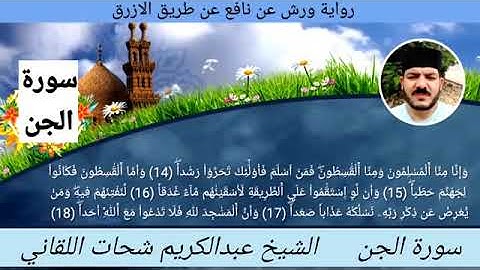 سورة الجن ☆ ختمة ورش ☆ بصوت الفقير إلى الله/ عبدالكريم اللقاني
