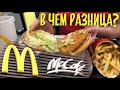 McDonald's Румыния и Украина: в чём разница? ОБЗОР 0+