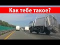 Держись подальше от грузовиков, смотри и делай выводы