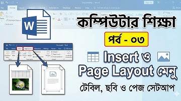 কম্পিউটার শিক্ষা পর্ব-০৩: ইনসার্ট ও পেজ লেআউট | Microsoft Word Tutorial | Basic Computer Training