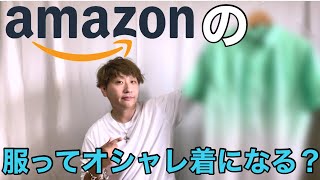 Amazonの服ってオシャレ着に使えるか買ってみた！【商品購入レビュー】