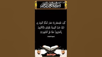 سورة البقرة من الآية 180 إلى الآية 182 بصوت الشيخ فارس عباد برواية حفص #القرآن_الكريم #اكسبلور