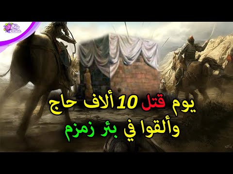 فتنة القرامطة أصعب أيام الإسلام