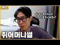 쥐어머니 썰풀이 쥐어머니 썰풀이