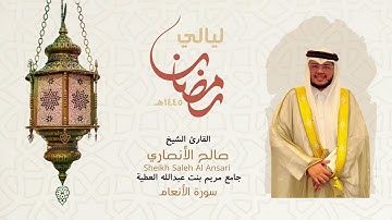من ليالي رمضان | سورة الأنعام كاملة - الشيخ صالح الأنصاري