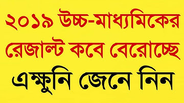 অবশেষে ঘোষণা হল উচ্চ-মাধ্যমিকের ফল প্রকাশের দিন ll Higher secondary result date 2019 ll Hs Result