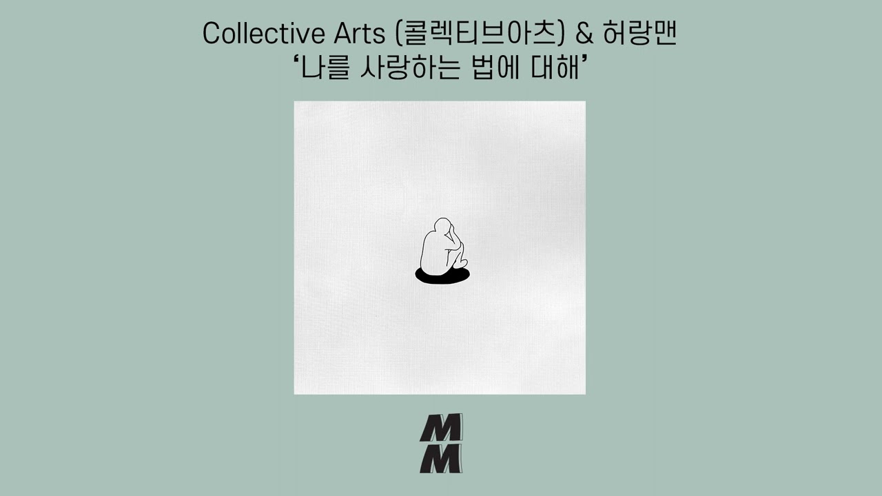 [Official Audio] Collective Arts & Heorangman(콜렉티브아츠 & 허랑맨) - About how to love me(나를 사랑하는 법에 대해)