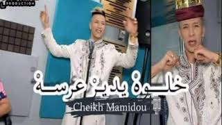 Cheikh mamidou خلوه يدير عرسه قنبلة💣تيك توك 2020 شيخ ماميدو