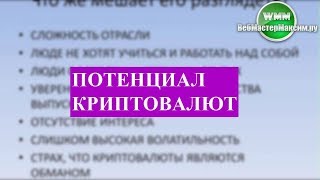 Потенциал криптовалют. Который никому не нужен (( Потенциал криптовалют. Который никому не нужен ((