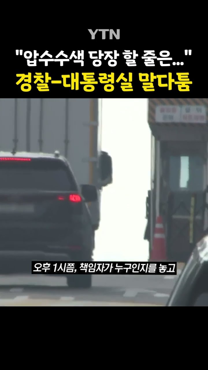 경찰에 당황한 대통령실 #shorts / YTN