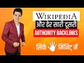 Get WikiPedia & Other High Authority Backlinks in Just 5 Minutes @Pritam Nagrale