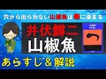 「山椒魚」のあらすじ紹介&物語の意味を解説【井伏鱒二】