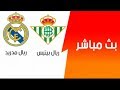 مشاهدة مباراة ريال مدريد وريال ييتيس بث مباشر بتاريخ 13-1-2019